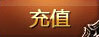充值