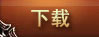 下载