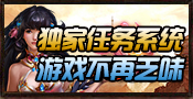 盛世合击任务系统