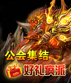 好礼疯狂送--数万元现金奖励号召公会