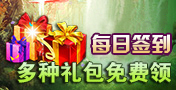 盛世合击每日签到