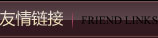 友情链接