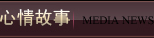 媒体报道