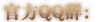 官方QQ群: